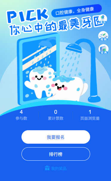 守护口腔健康绽放自信笑容护牙大使投票评选