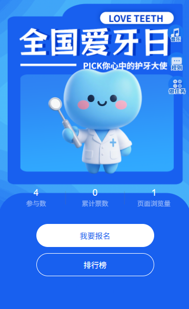 920全国爱牙日口腔健康护牙大使投票活动