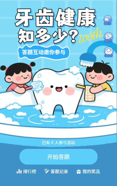 答题赢好礼护牙我先行全国爱牙日答题互动等你来战
