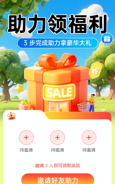 3 步完成助力拿豪华大礼