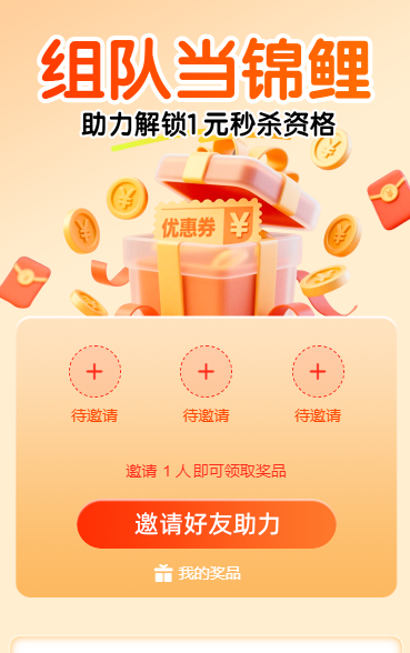 组队当锦鲤 助力解锁 1 元秒杀资格