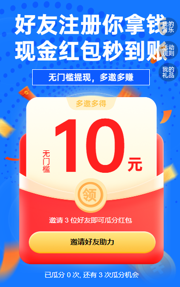 好友注册你拿钱，红包秒到账 裂变红包