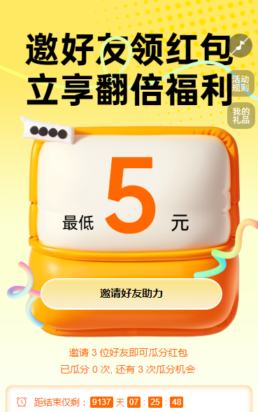 邀好友领红包 裂变红包