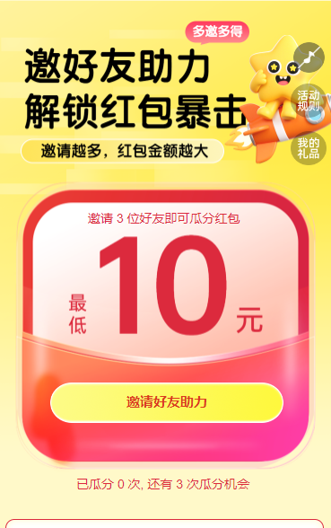 邀请好友解锁红包暴击 裂变红包