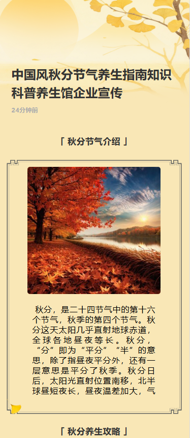 中国风秋分节气养生指南知识科普企业宣传节气祝福