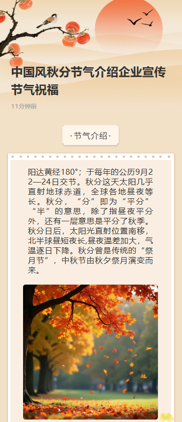 中国风秋分节气介绍企业宣传节气祝福