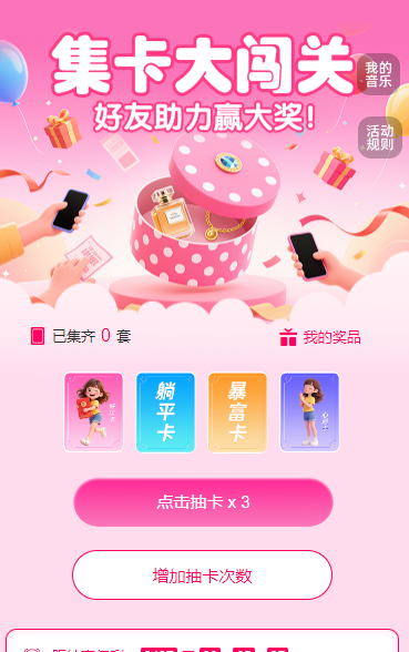集卡大闯关，好友助力赢大奖！ 集字助力