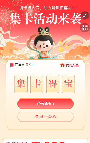 拼卡攒人气，助力解锁惊喜礼 集字助力