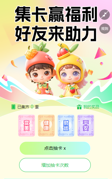 集卡赢好礼，好友来助力 集字助力