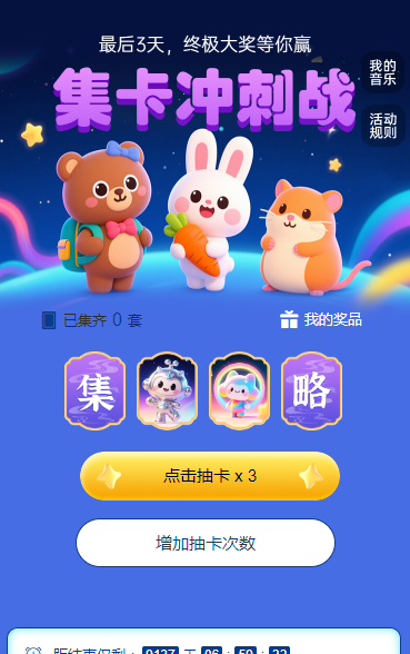 集卡冲刺战 集字助力