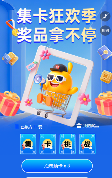 集卡狂欢季  奖品拿不停  集字助力