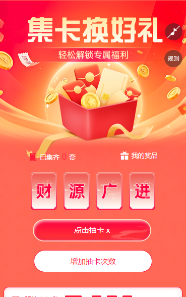 集卡换好礼轻松解锁  集字助力