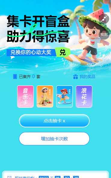 集卡开盲盒，助力得惊喜 集字助力