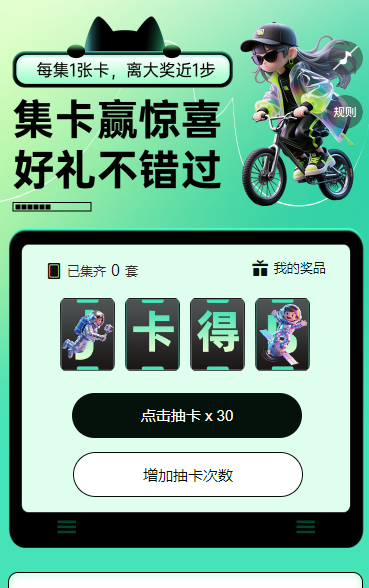 集卡赢惊喜，好礼不错过！