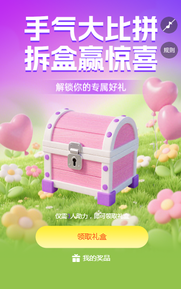 手气大比拼，拆盒赢惊喜 拆礼盒