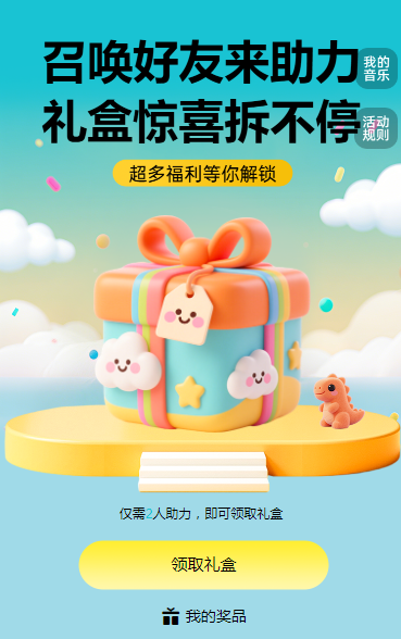召唤好友来助力，礼盒惊喜拆不停！ 拆礼盒