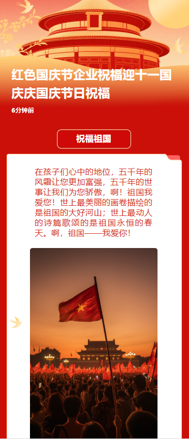 红色国庆节企业祝福迎十一国庆庆国庆节日祝福