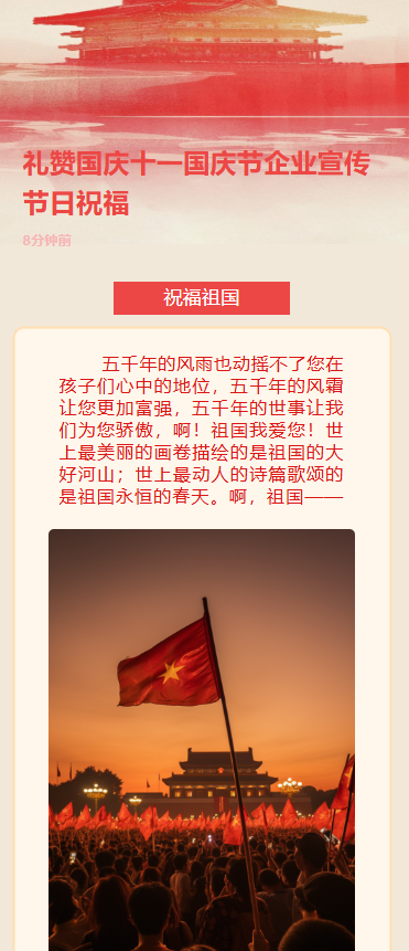 礼赞国庆十一国庆节企业宣传节日祝福