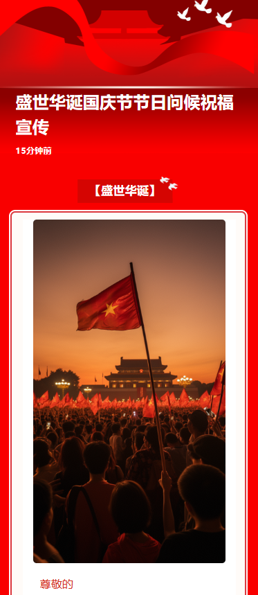 盛世华诞国庆节节日问候祝福宣传