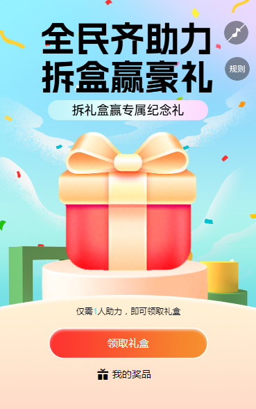 全民齐助力，拆盒赢豪礼 拆礼盒