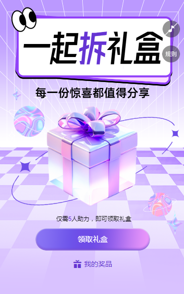 一起拆礼盒 每一份惊喜都值得分享 拆礼盒