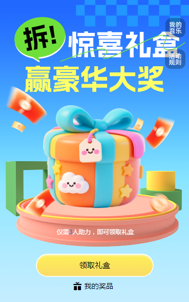 好友齐助力，礼盒‘爆’惊喜 拆礼盒