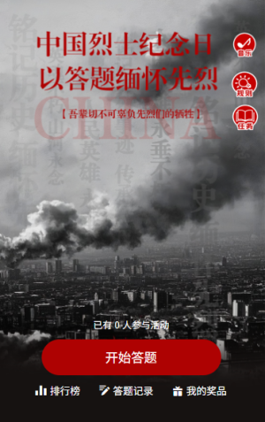 硝烟散尽精神永存缅怀先烈中国烈士纪念日知识答题