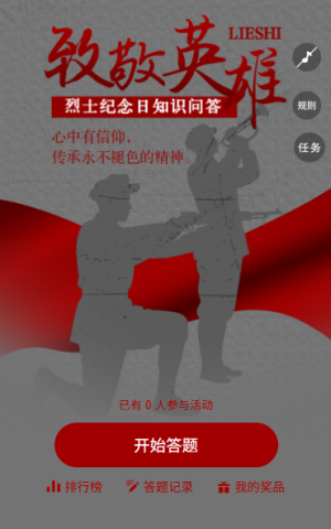 烈士纪念日传承永不褪色的精神中国烈士纪念日答题