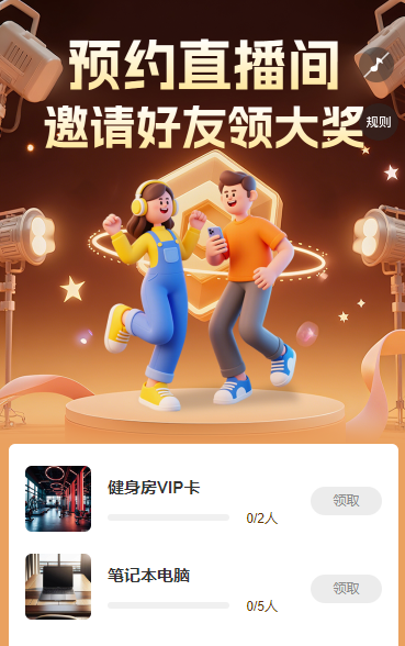 预约直播间  邀请好友领大奖 直播增长