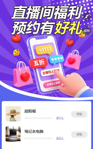 直播间 预约有好礼 直播增长