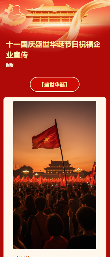 十一国庆盛世华诞节日祝福企业宣传