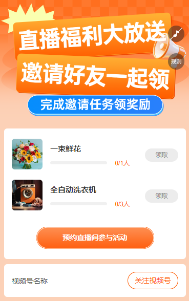 直播好礼大放送 邀请好友一起领 直播增长