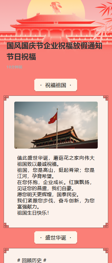 国风国庆节企业祝福放假通知节日祝福