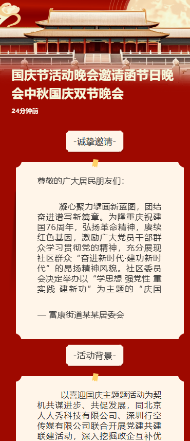 国庆节活动晚会邀请函节日晚会中秋国庆双节晚会