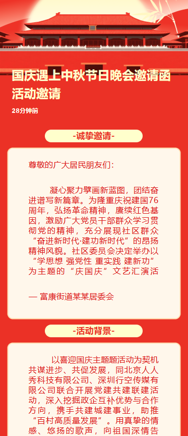 国庆遇上中秋节日晚会邀请函活动邀请