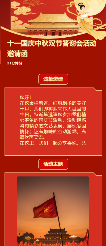 十一国庆中秋双节答谢会活动邀请函
