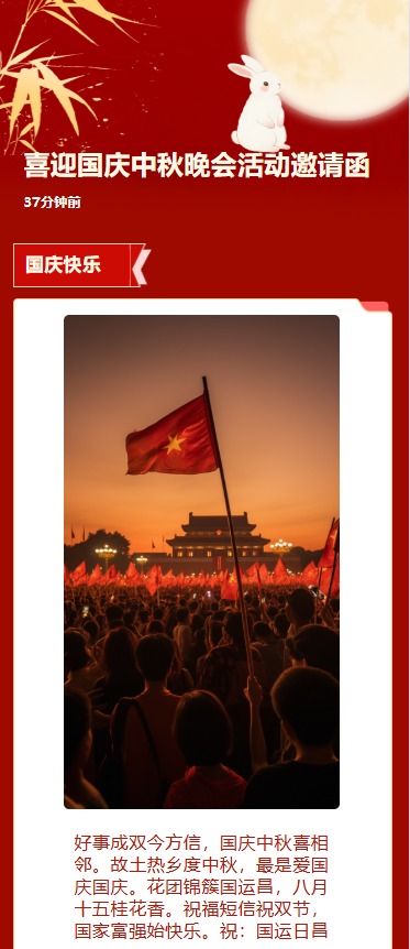 喜迎国庆中秋晚会活动邀请函