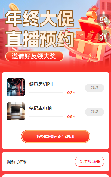 年终大促直播预约 邀请好友领大奖 直播增长