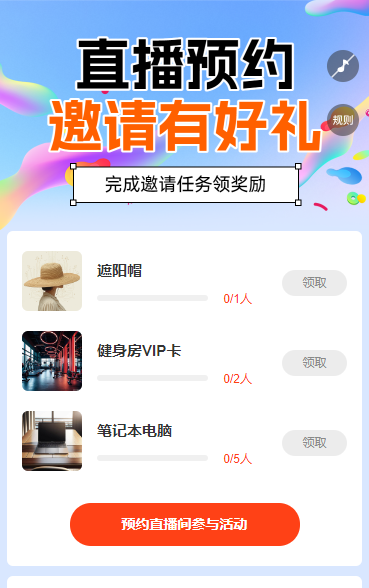 直播预约  邀请有好礼 直播增长