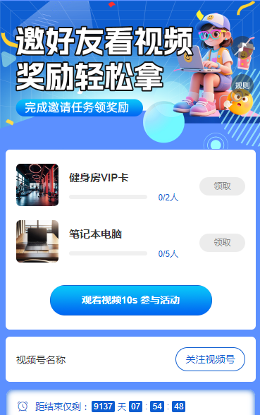 邀请好友看视频，奖励轻松到手 短视频增长