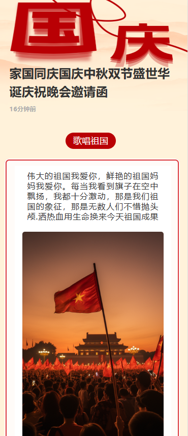 家国同庆国庆中秋双节盛世华诞庆祝晚会邀请函
