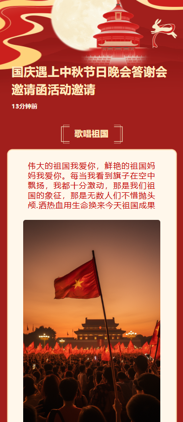 国庆遇上中秋节日晚会答谢会邀请函活动邀请