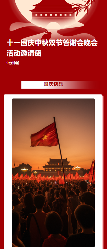 十一国庆中秋双节答谢会晚会活动邀请函