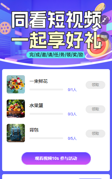 呼朋唤友看视频，好礼多多 短视频增长