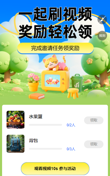 一起刷视频，奖励轻松领短视频增长