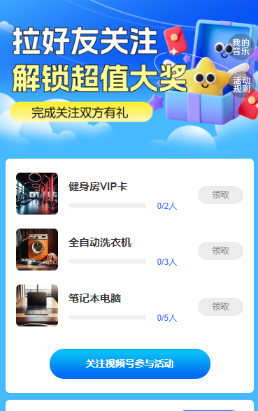 拉上好友关注，解锁超值大奖 粉丝增长