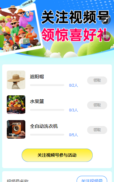 关注视频号 领惊喜好礼 粉丝增长