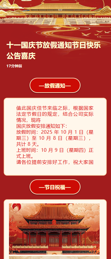 十一国庆节放假通知节日快乐公告喜庆