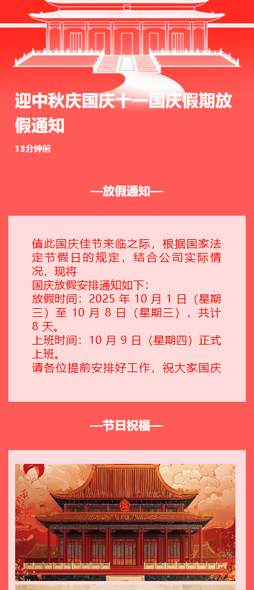 迎中秋庆国庆十一国庆假期放假通知
