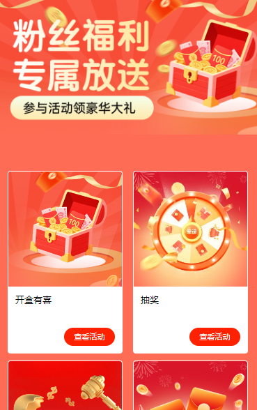 粉丝豪礼，专属放送  活动列表